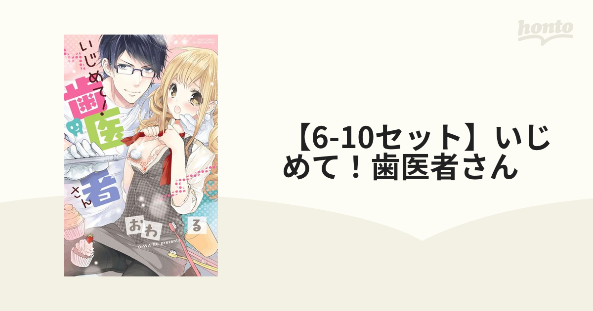 【6-10セット】いじめて！歯医者さん