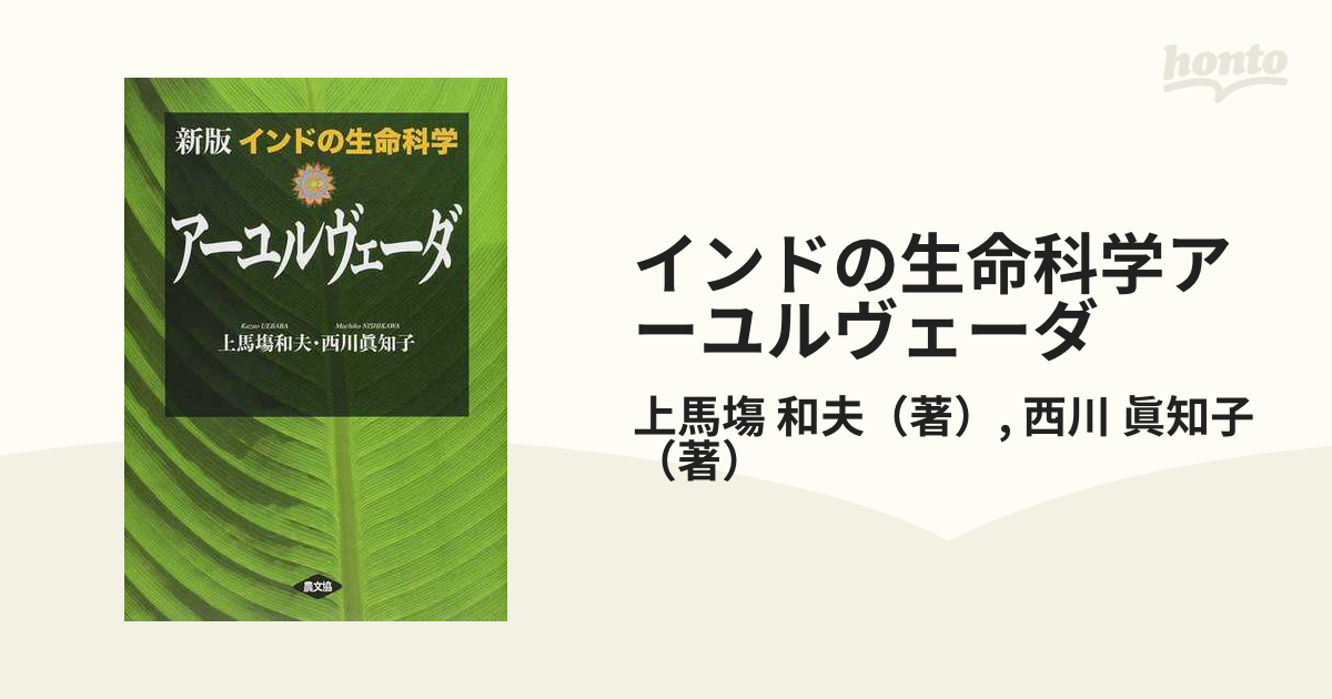 インドの生命科学アーユルヴェーダ 上馬塲和夫 西川眞知子