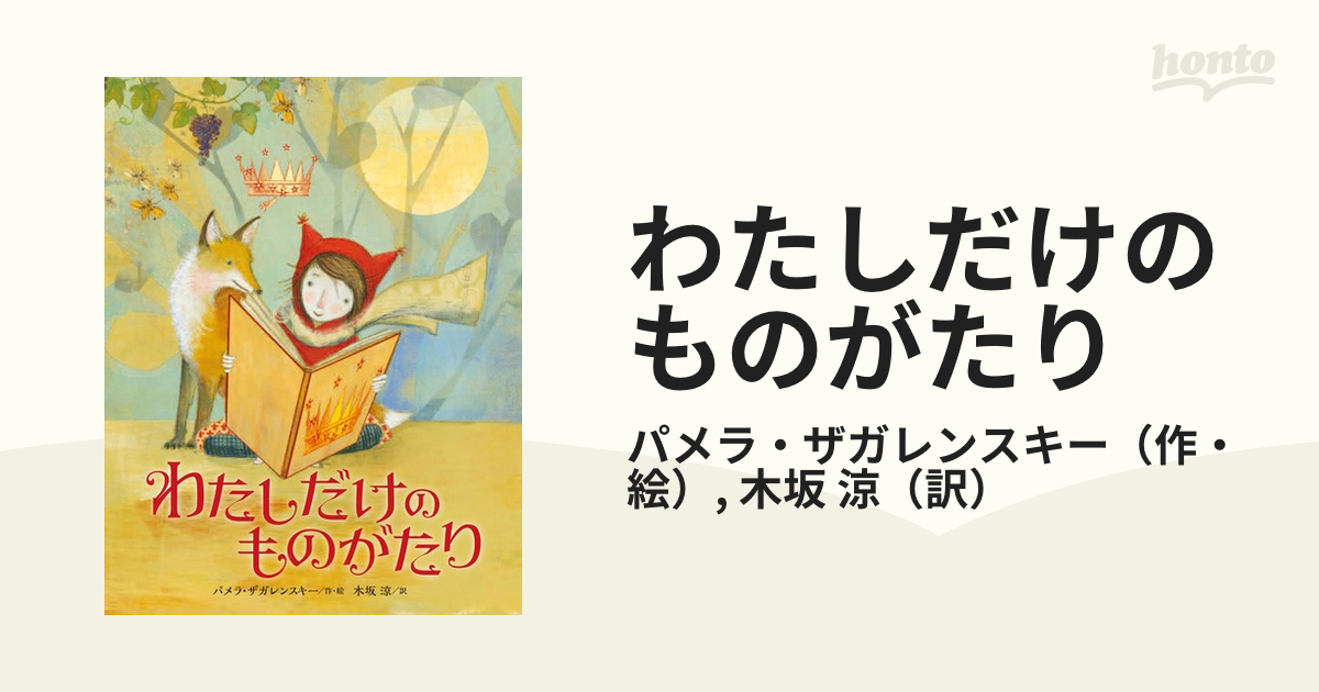 わたしだけのものがたり - 絵本・児童書