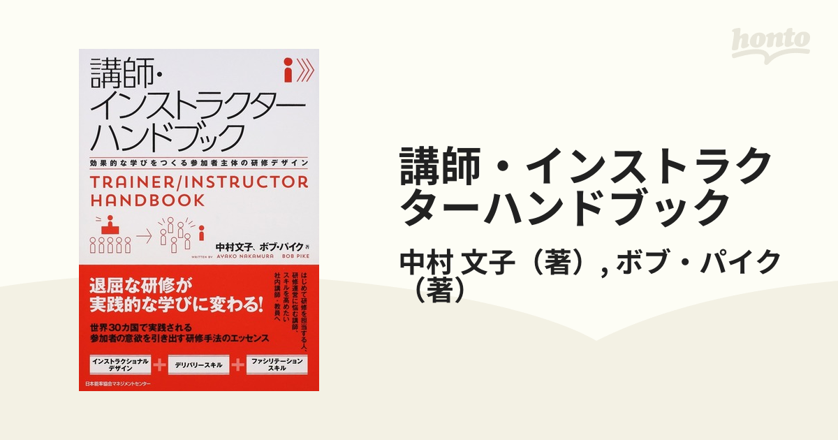 講師・インストラクターハンドブック 効果的な学びをつくる参加者主体の研修デザイン