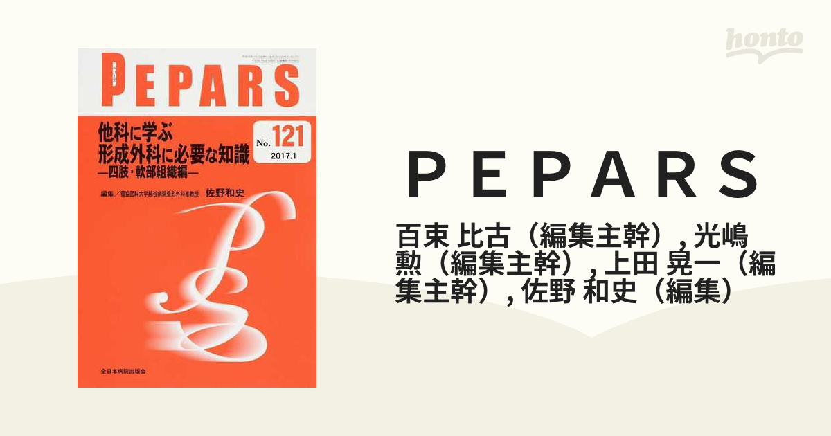 ＰＥＰＡＲＳ Ｎｏ．１２１（２０１７．１） 他科に学ぶ形成外科に必要