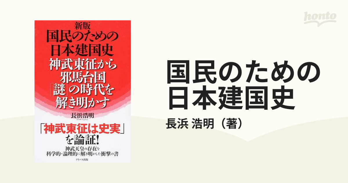 国民のための日本建国史 神武東征から邪馬台国「謎」の時代を解き明かす 新版の通販/長浜 浩明 - 紙の本：honto本の通販ストア