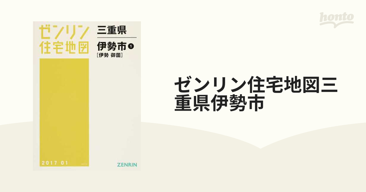 ゼンリン住宅地図 三重県伊勢市① 玉城