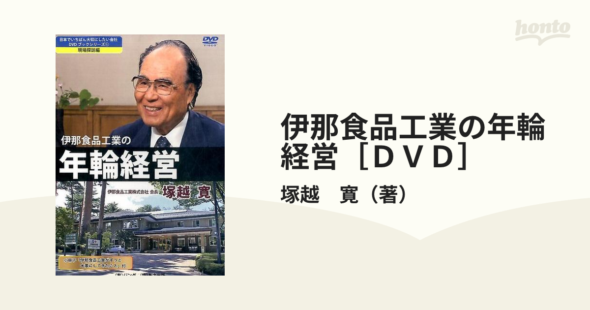 伊那食品工業株式会社 塚越寛会長 経営と人生を語る DVD5枚セット-