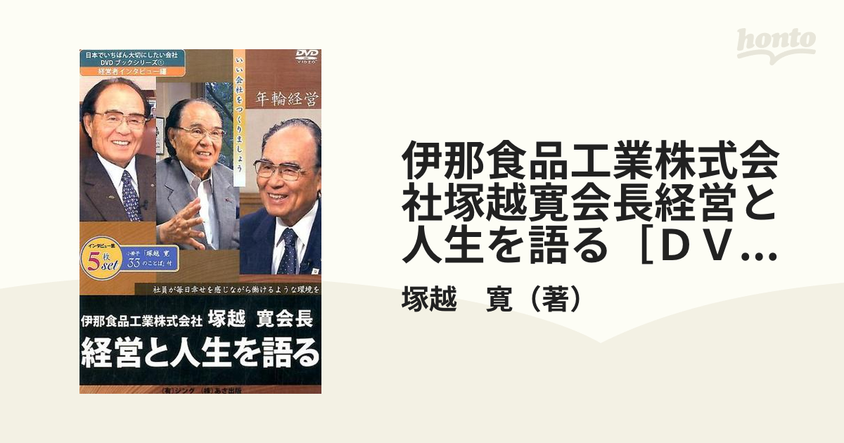 まとめ買い歓迎 塚越寛 伊那食品工業株式会社 塚越寛会長 経営と人生を