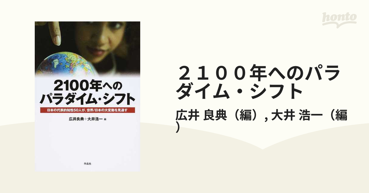 ２１００年へのパラダイム シフト 日本の代表的知性５０人が 世界 日本の大変動を見通すの通販 広井 良典 大井 浩一 紙の本 Honto本の通販ストア