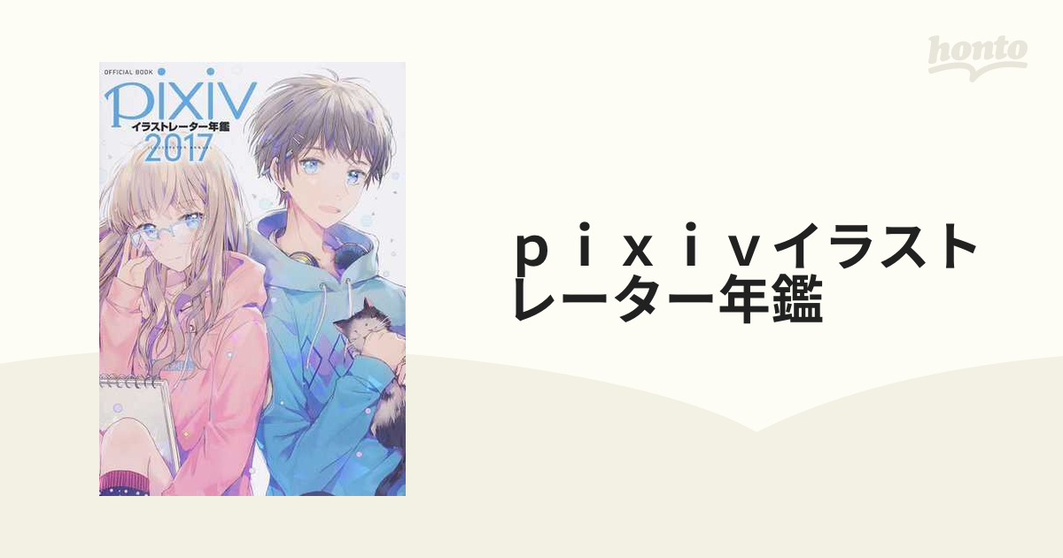 ｐｉｘｉｖイラストレーター年鑑 ｏｆｆｉｃｉａｌ ｂｏｏｋ ２０１７の通販 紙の本 Honto本の通販ストア
