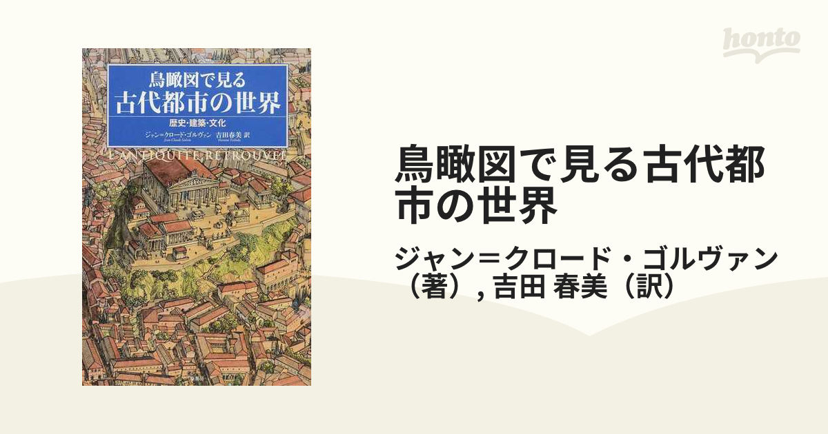 ギフ_包装】 鳥瞰図で見る古代都市の世界 歴史・建築・文化 人文 - www 