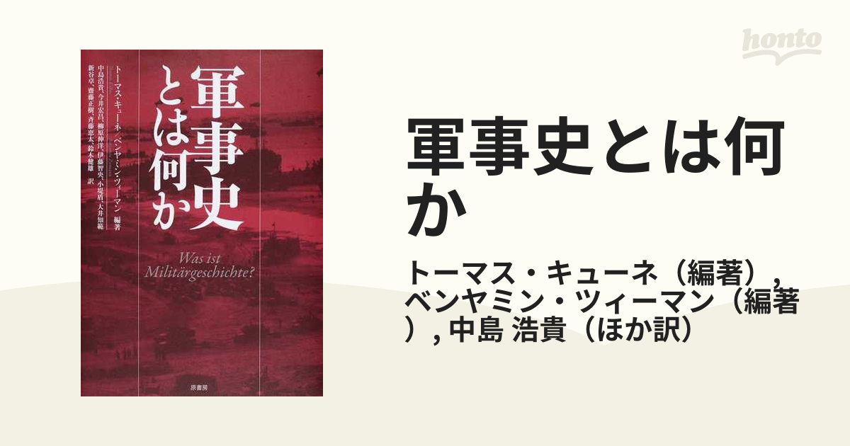 軍事史とは何かの通販/トーマス・キューネ/ベンヤミン・ツィーマン