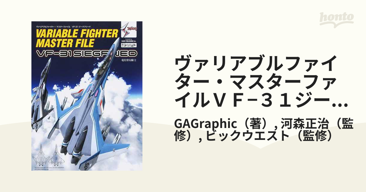 ヴァリアブルファイター・マスターファイルＶＦ−３１ジークフリード Ｘáｏｓ 竜を狩る騎士