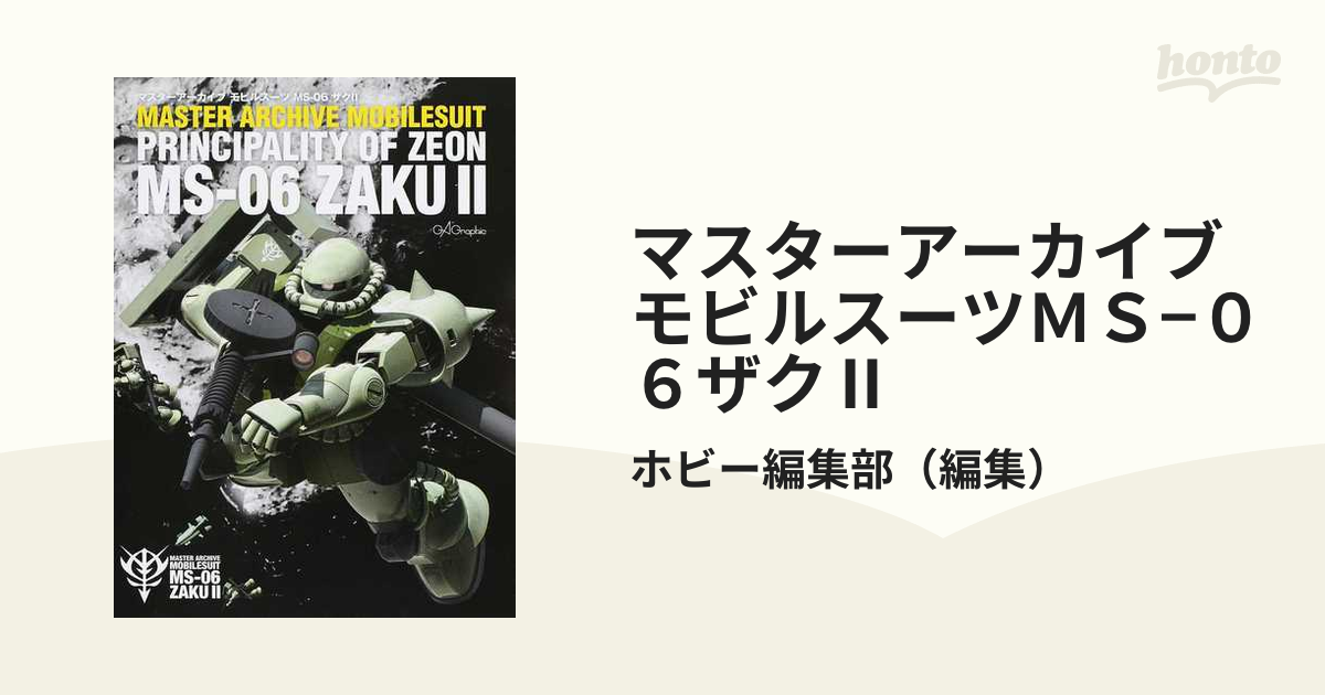 マスターアーカイブモビルスーツＭＳ−０６ザクⅡ