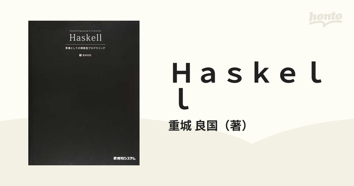 Haskell 教養としての関数型プログラミング - コンピュータ・IT