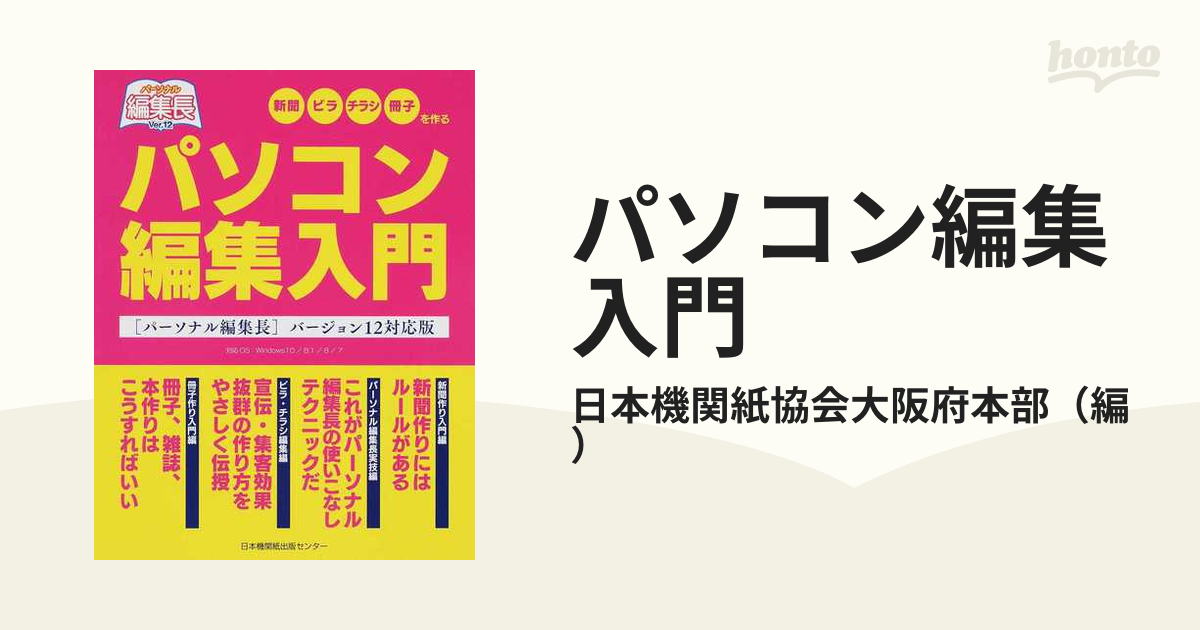 パソコン編集入門 〈パーソナル編集長〉バージョン１２対応版 新聞ビラチラシ冊子を作る