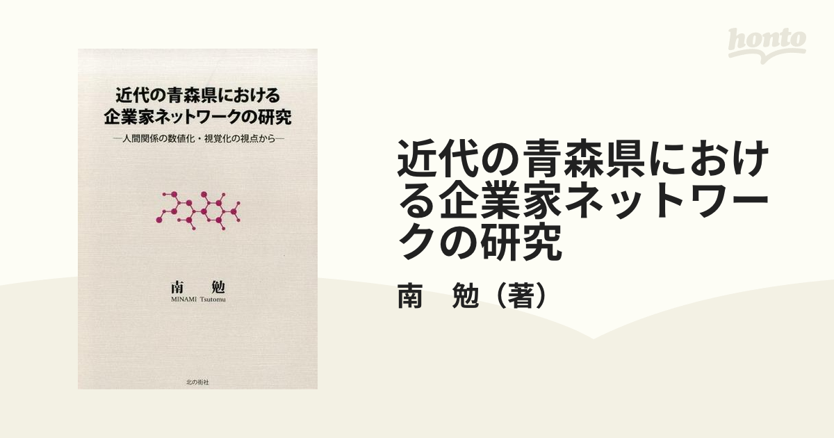 近代の青森県における企業家ネットワークの研究 人間関係の数値化