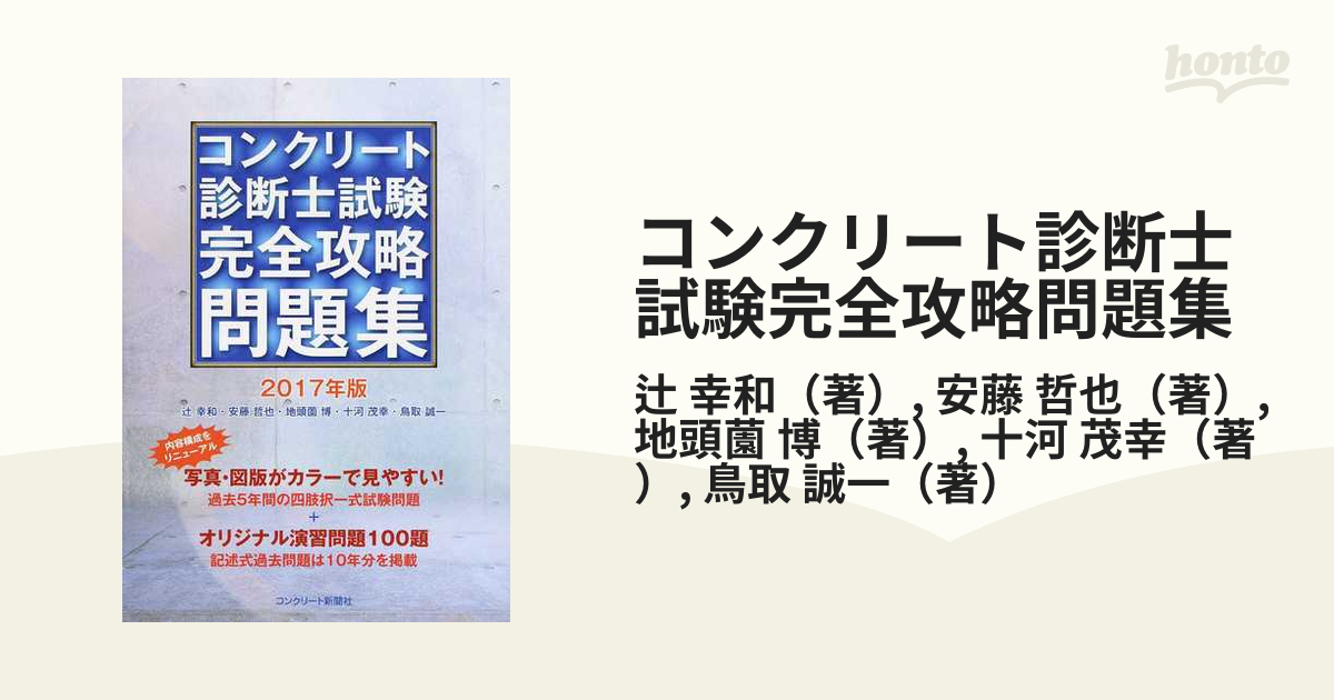 超歓迎 コンクリート診断士試験完全攻略問題集 2017年版