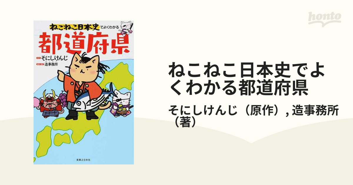 2021年春の 美品 学習漫画 ねこねこ日本史 四字熟語 都道府県 セット