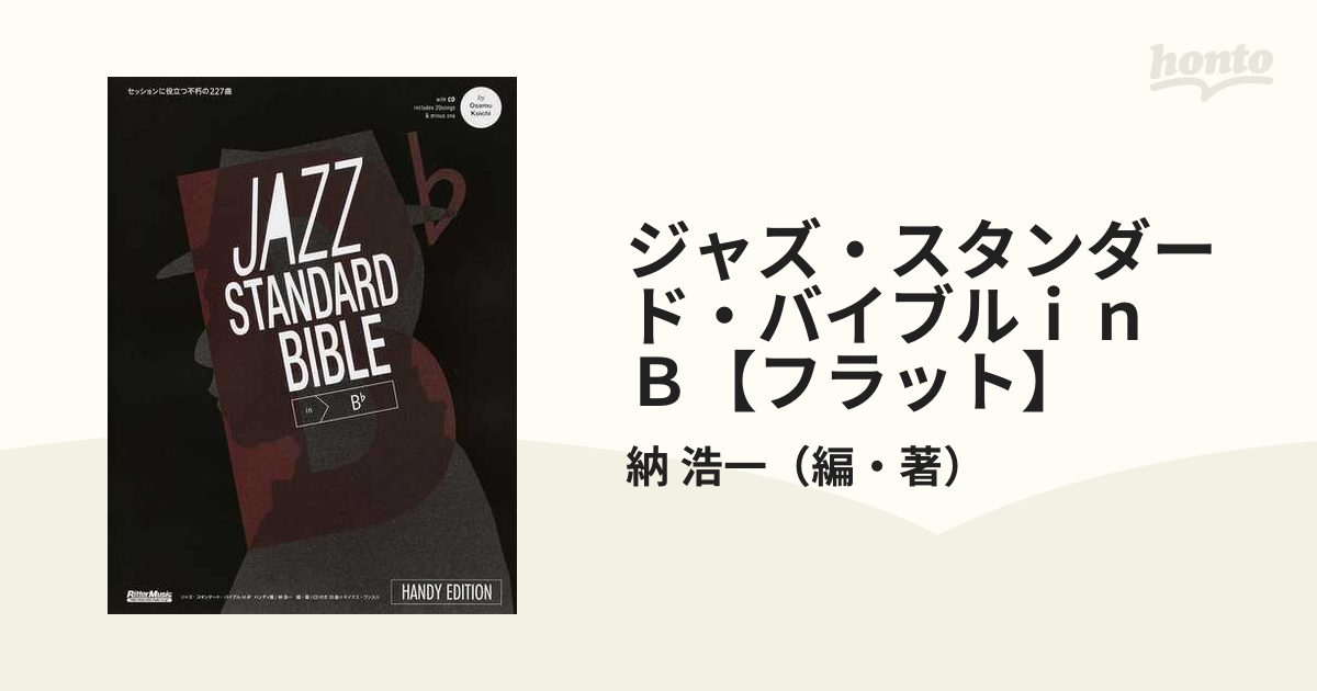 ジャズ・スタンダード・バイブル in E♭ ～セッションに役立つ不朽の