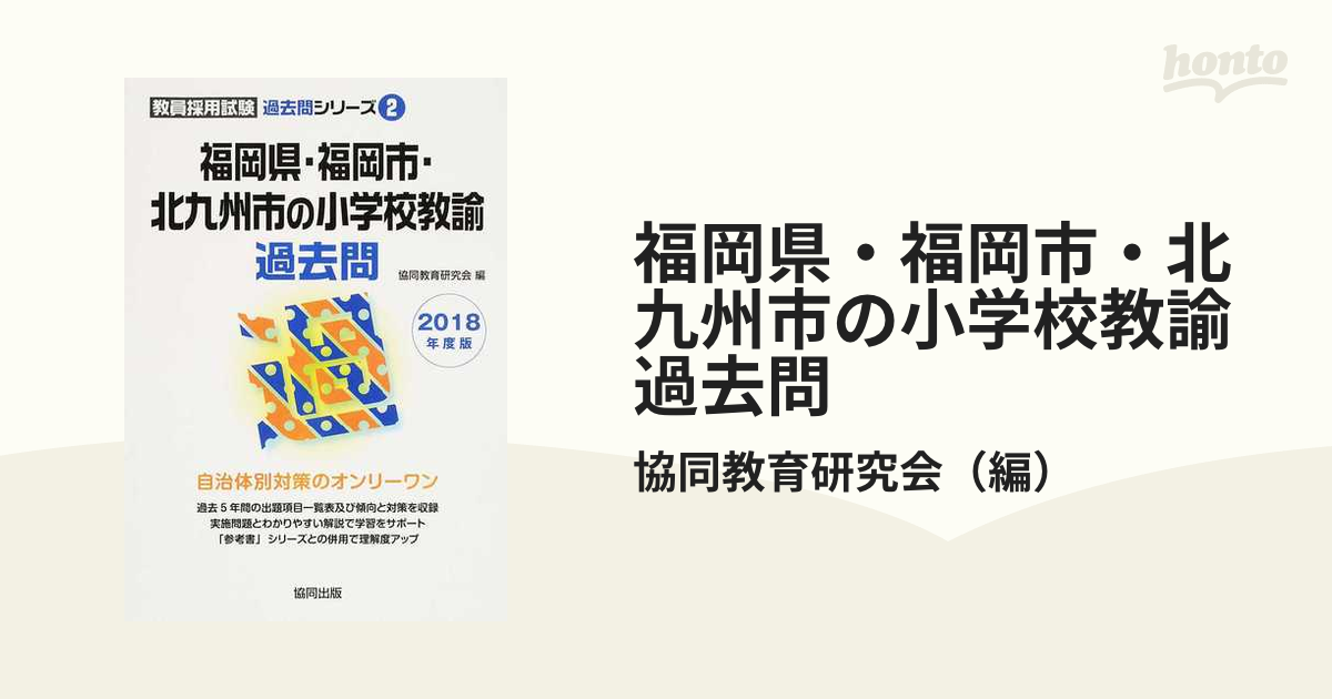 佐賀県の小学校教諭過去問 2018年度版 | www.psychologiesport.fr