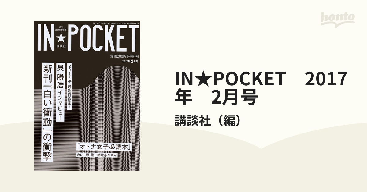 IN☆POCKET 2017年 2月号の通販/講談社 - 紙の本：honto本の通販ストア