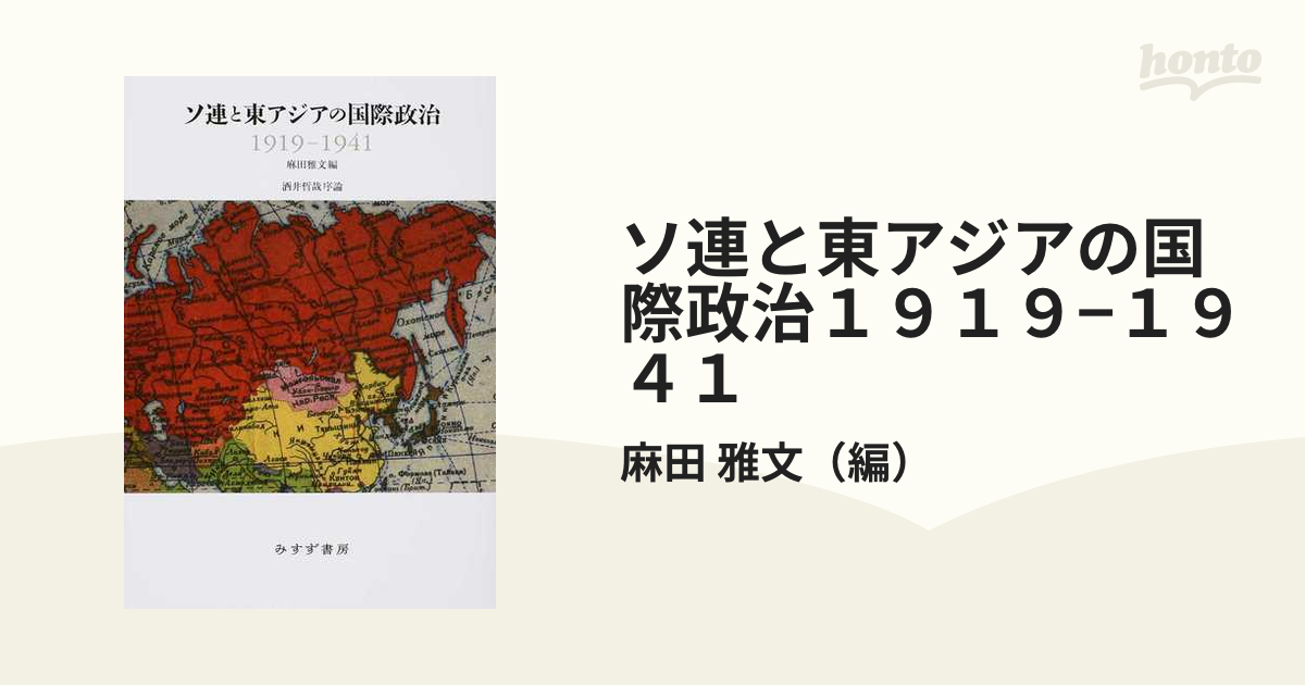 ソ連と東アジアの国際政治１９１９−１９４１の通販/麻田 雅文 - 紙の