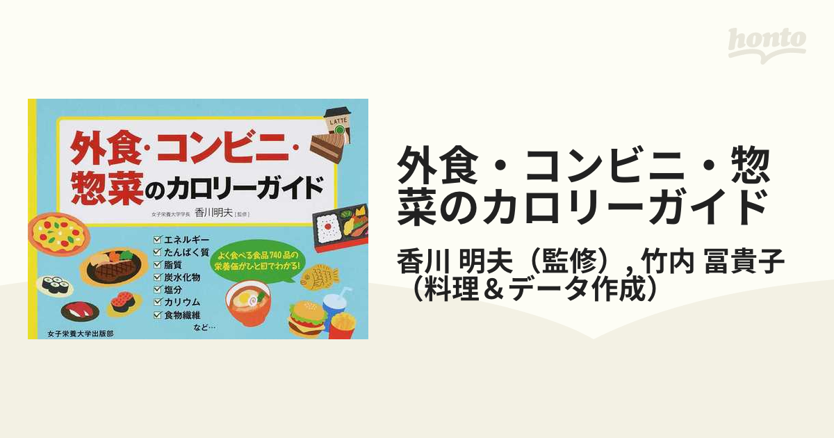 外食・コンビニ・惣菜のカロリーガイドの通販/香川 明夫/竹内 冨貴子