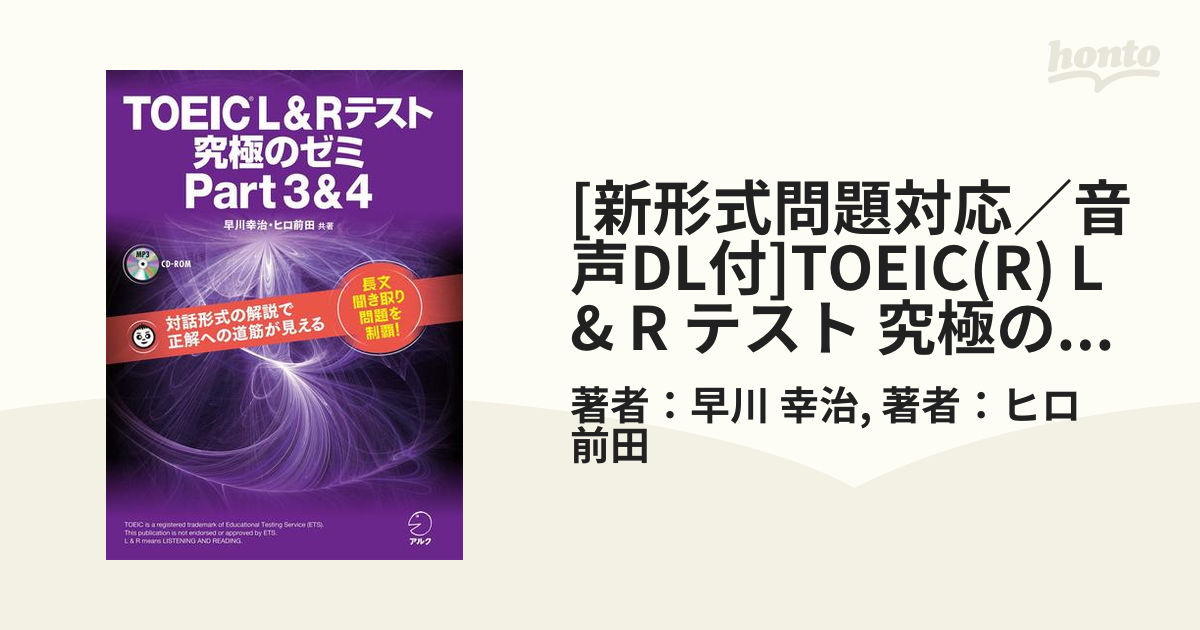 ＴＯＥＩＣ Ｌ＆Ｒテスト究極のゼミｐａｒｔ３＆４ 対話形式の解説で正解への道筋が - 本