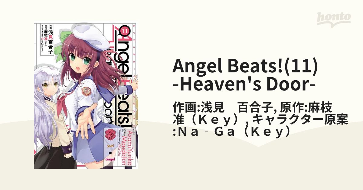 Angel Beats!(11)　-Heaven's Door-