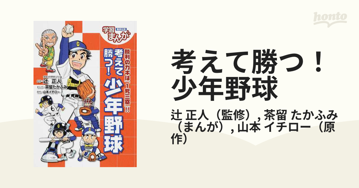 考えて勝つ！少年野球 勝利のカギは「１死三塁」！！の通販/辻 正人/茶