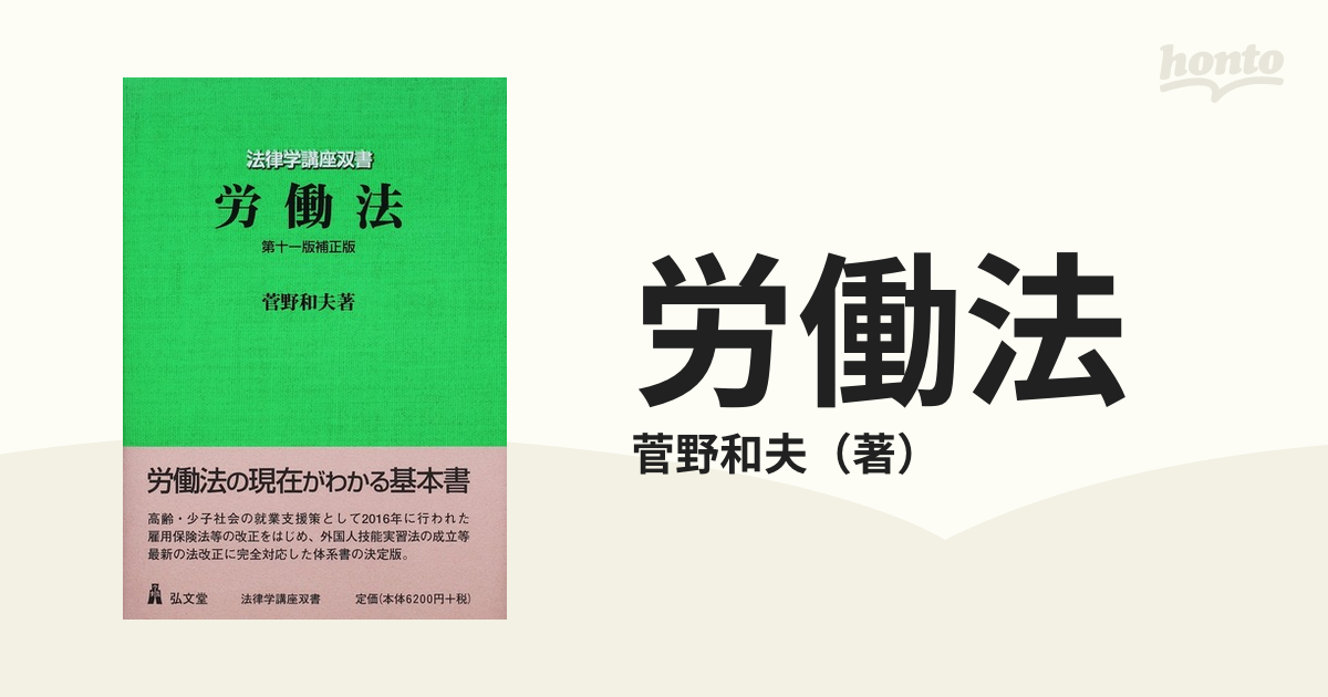 労働法 第１１版補正版の通販/菅野和夫 - 紙の本：honto本の通販ストア