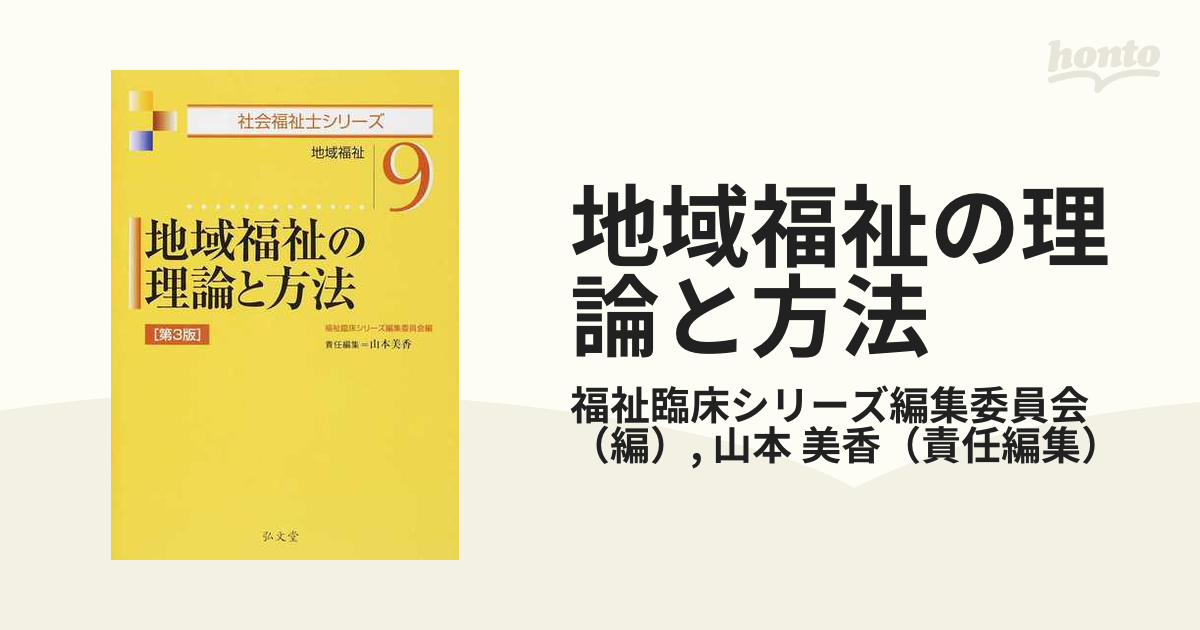 紙の本：honto本の通販ストア　地域福祉の理論と方法　美香　地域福祉　第３版の通販/福祉臨床シリーズ編集委員会/山本