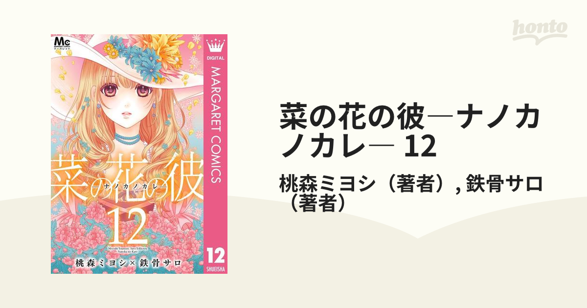 菜の花の彼 1〜12巻 - 全巻セット