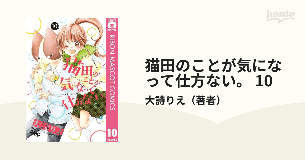 猫田のことが気になって仕方ない。 全巻 全10巻 - 漫画