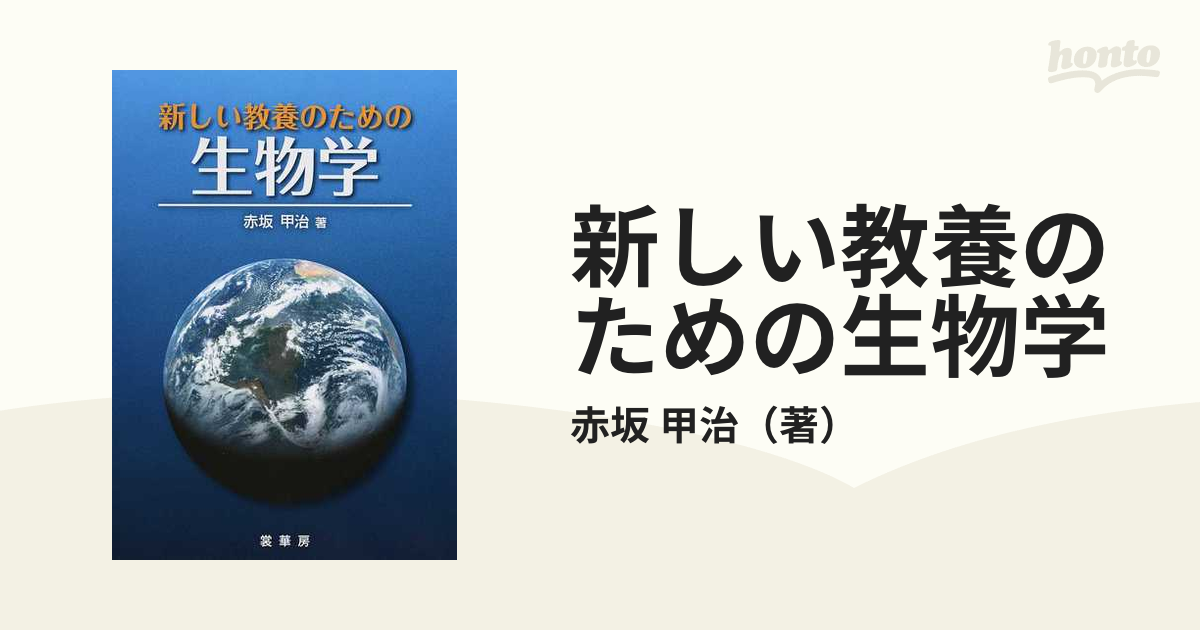 新しい教養のための生物学