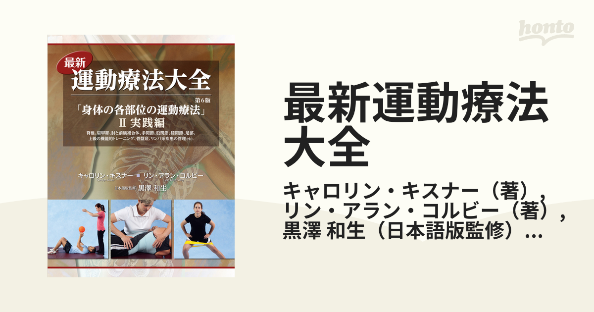 最新運動療法大全 ２ 実践編の通販/キャロリン・キスナー/リン・アラン