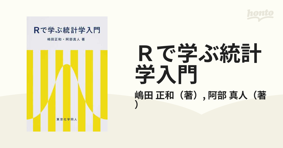 Ｒで学ぶ統計学入門の通販/嶋田 正和/阿部 真人 - 紙の本：honto本の