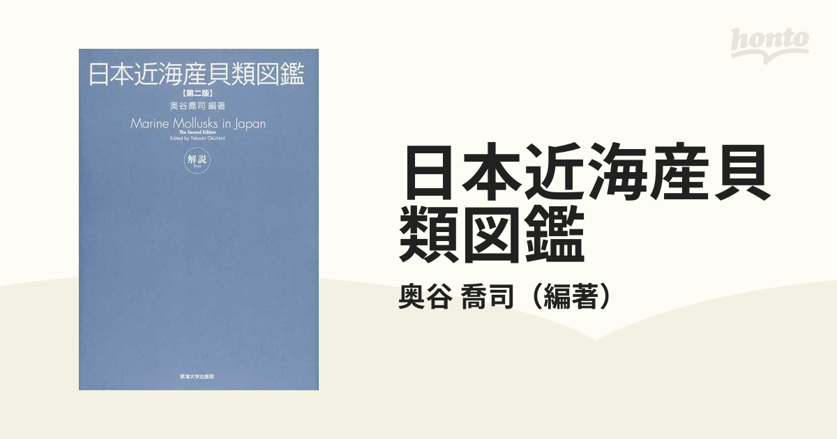 日本近海産貝類図鑑 第２版 解説