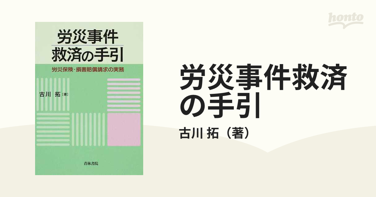 労災事件救済の手引 労災保険・損害賠償請求の実務