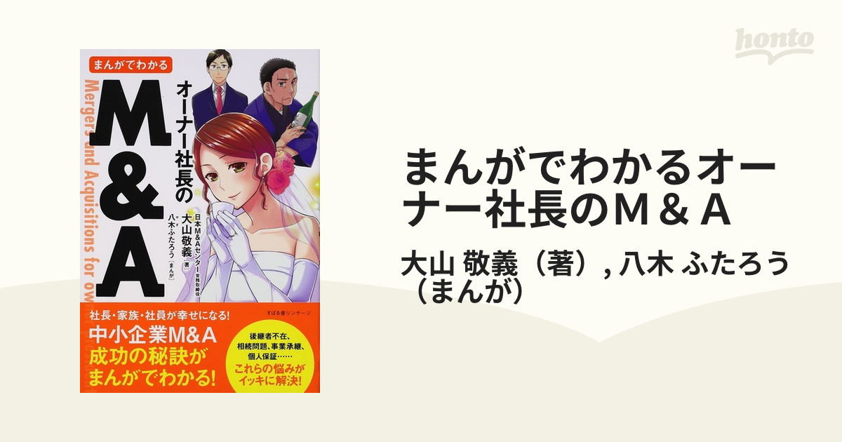 まんがでわかるオーナー社長のＭ＆Ａ