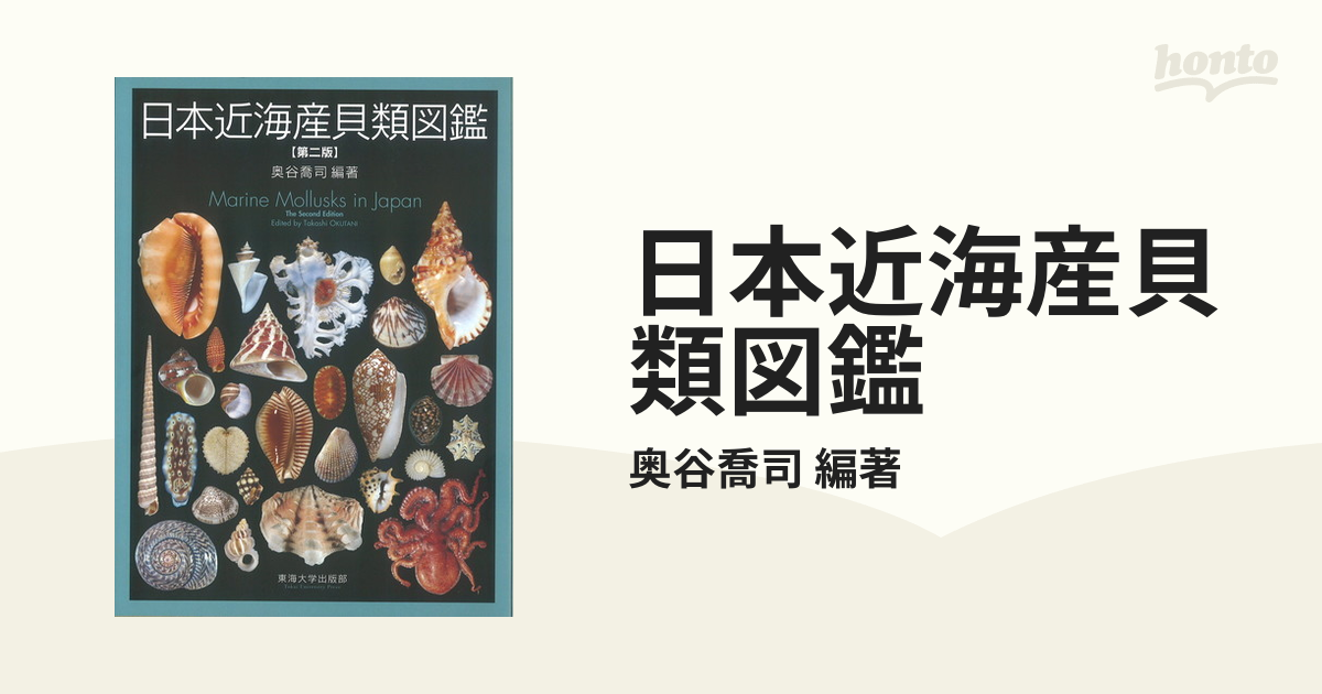 日本近海産貝類図鑑（改訂第二版） 本 趣味/スポーツ/実用 本 趣味