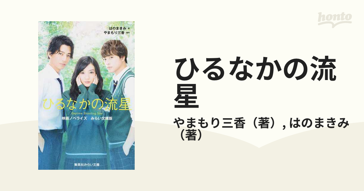 ひるなかの流星 スペシャル・エディション('17フジテレビジョン 東宝