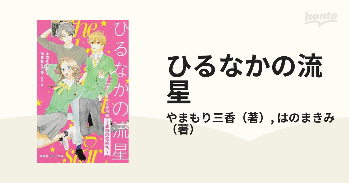 ひるなかの流星 まんがノベライズ特別編 ～馬村の気持ち～ - 文学