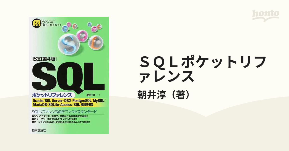 改訂新版 ＳＱＬポケットリファレンス Ｐｏｃｋｅｔ