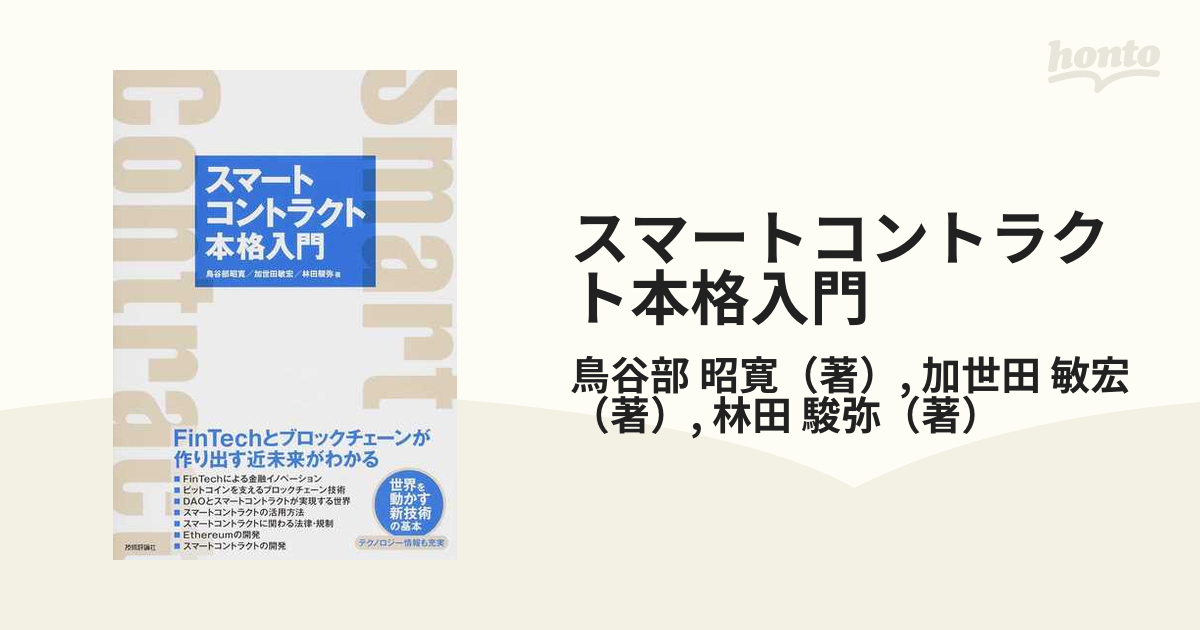 スマートコントラクト本格入門 ＦｉｎＴｅｃｈとブロックチェーンが