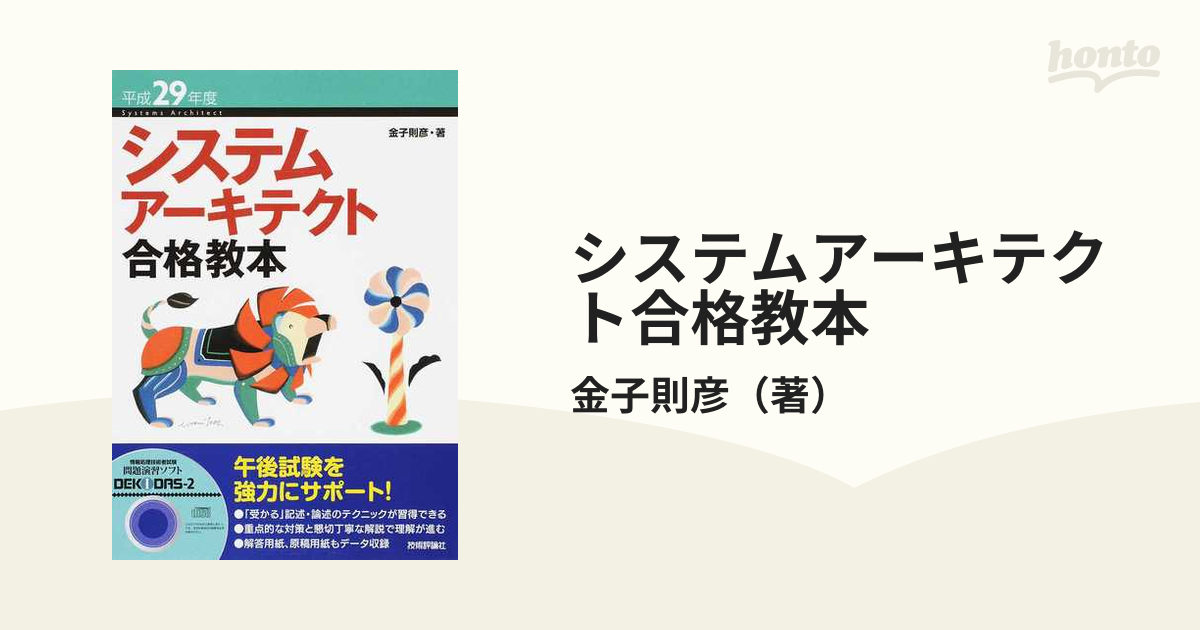 システムアーキテクト合格教本 平成２９年度