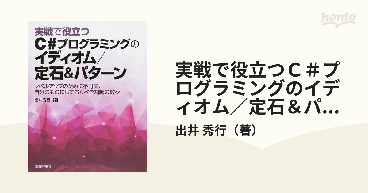 実戦で役立つＣ＃プログラミングのイディオム／定石＆パターン レベルアップのために不可欠、自分のものにしておくべき知識の数々