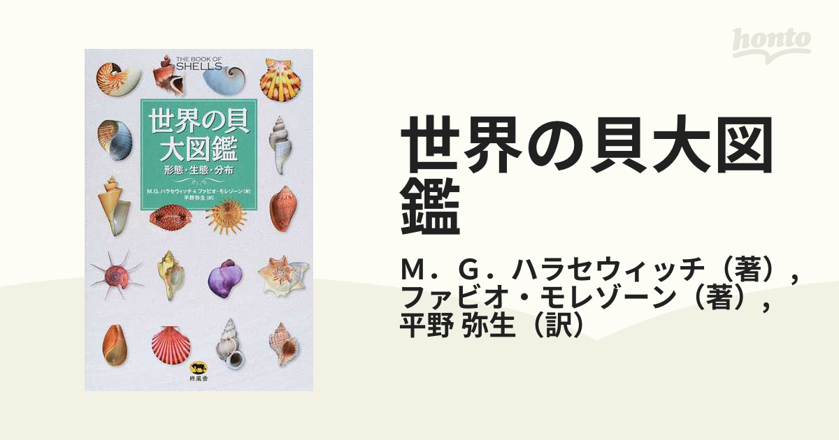 世界の貝大図鑑 形態・生態・分布