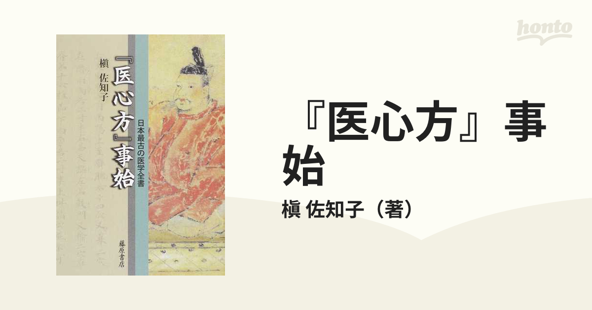 『医心方』事始 日本最古の医学全書