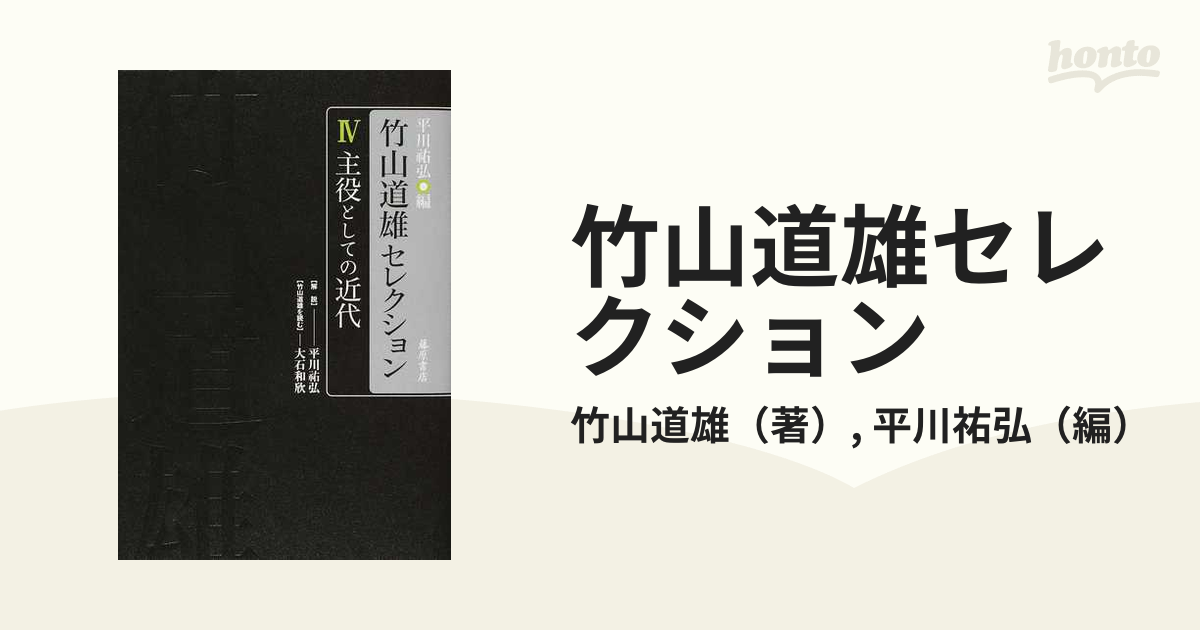 主役としての近代 〔竹山道雄セレクション(全4巻) 第4巻〕-