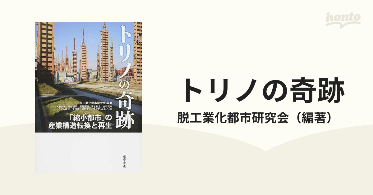 トリノの奇跡 「縮小都市」の産業構造転換と再生-