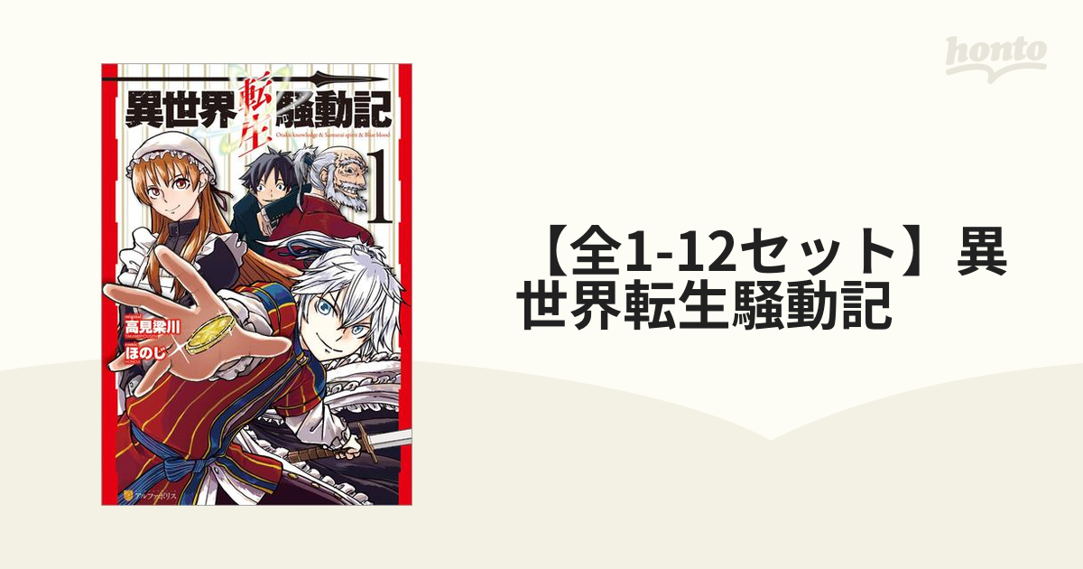 【全1-11セット】異世界転生騒動記